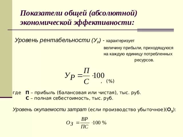 Показателем эффективности деятельности предприятия является. Рентабельность формула экономика организации. Показателей общей экономической рентабельности формула. Рассчитать показатели экономической эффективности формула. Показатели экономической эффективности прибыли формулы.