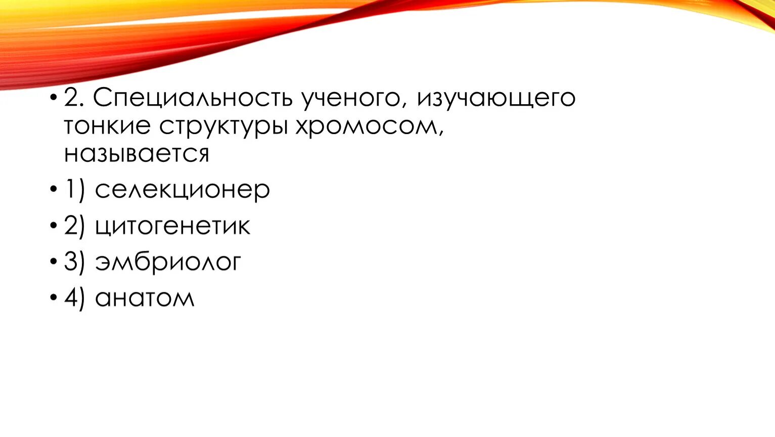 Специальность ученого изучающего тонкие структуры хромосом называется