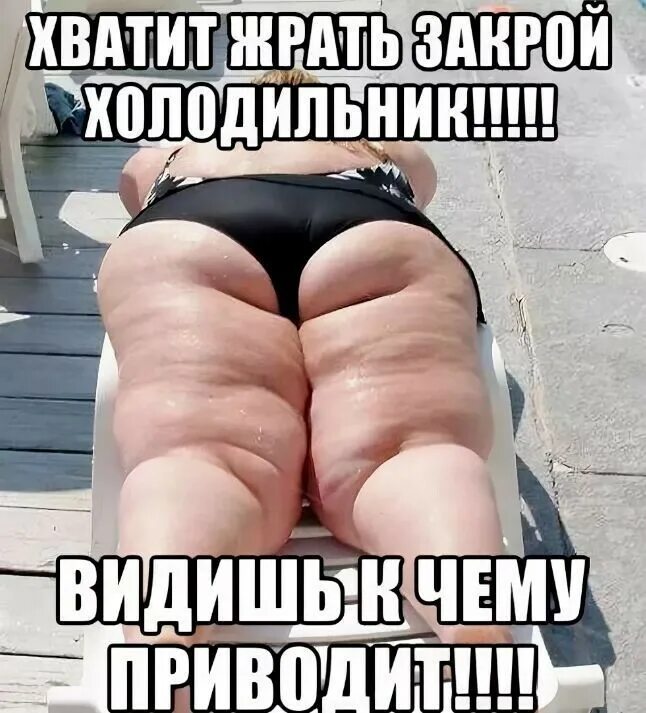 Как жрать и худеть. Хватит жрать. хватит жрать пора худеть. цитаты про толстых.