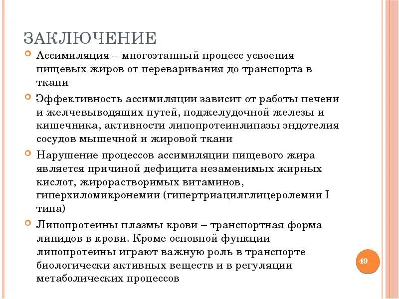 Процесс усвоения жиров. Роль процессов ассимиляции. Жиры заключение. Заключение про пищевые жиры.