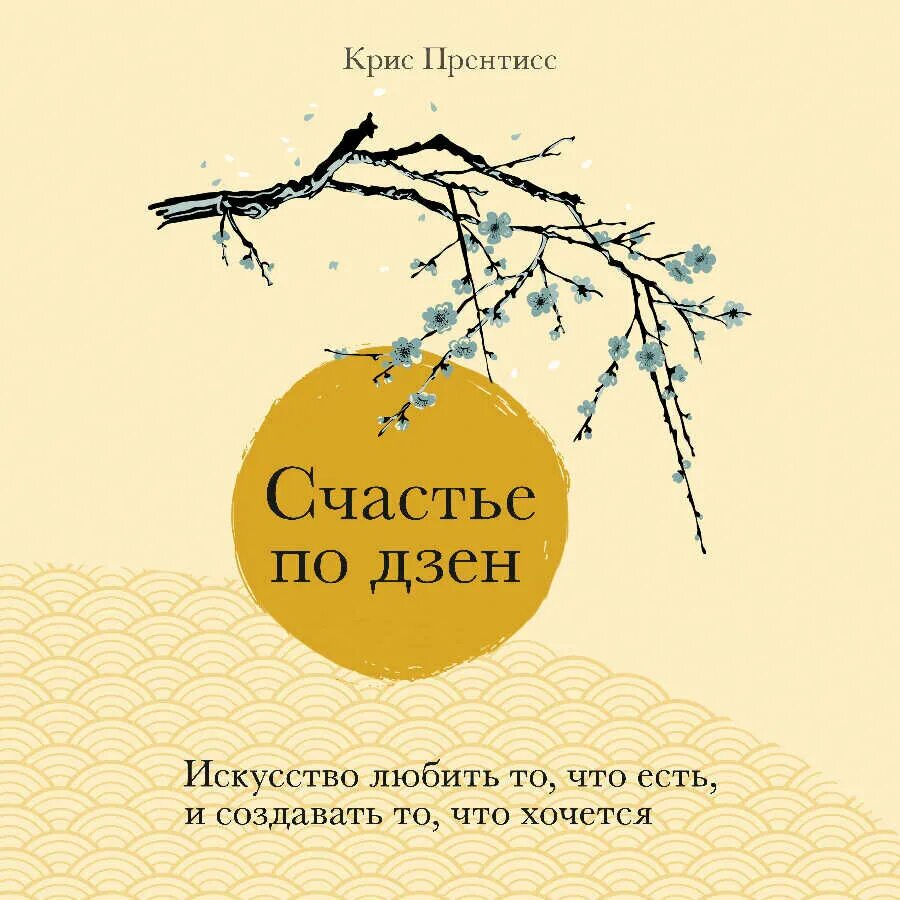 Счастье по дзен книга.