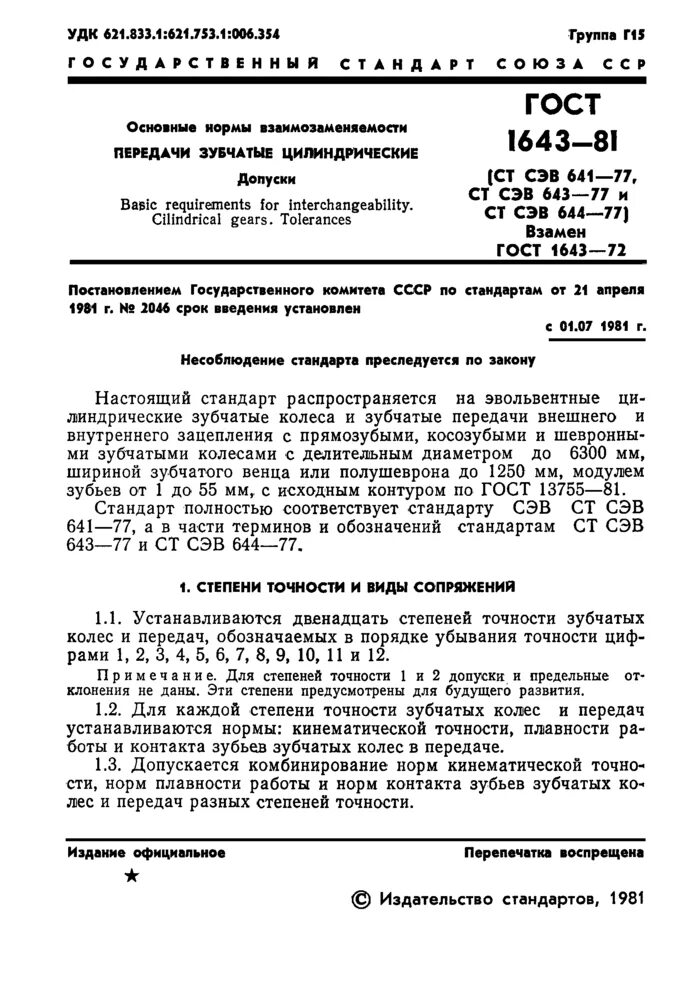 ГОСТ 1643-81 передачи зубчатые цилиндрические допуски. ГОСТ 1643-81 степень точности. ГОСТ 1643-81 степень точности зубчатых колес. Степень точности зубчатых колес ГОСТ.