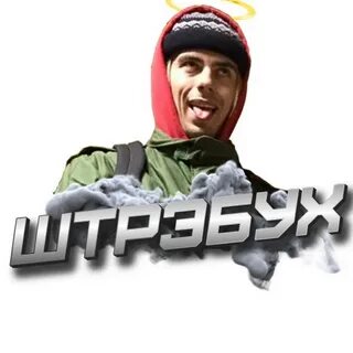 Штребух ютуб