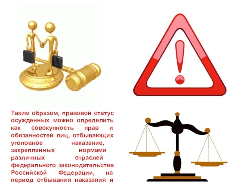 Правовой образ. Правовой статус осужденных. Правовой статус осужденных рисунок. Правовой образ что это. Таким образом.