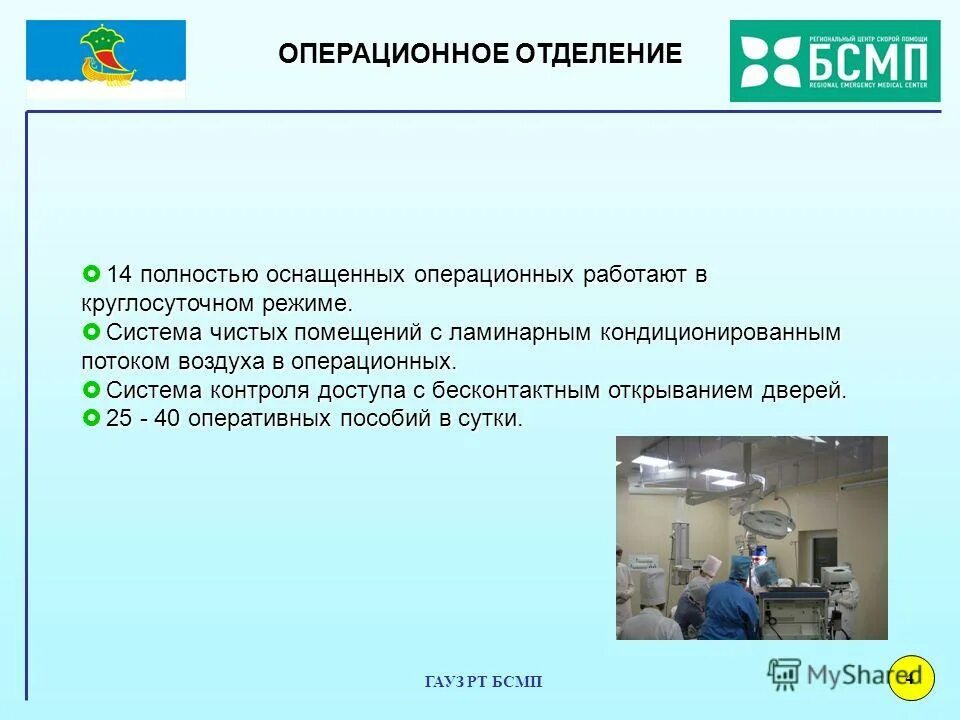 Бсмп 1 справочная телефон. Операционное отделение. Операционные отделения в БСМП. Операционное отделение БСМП Рязани. Ламинарный поток Операционная.