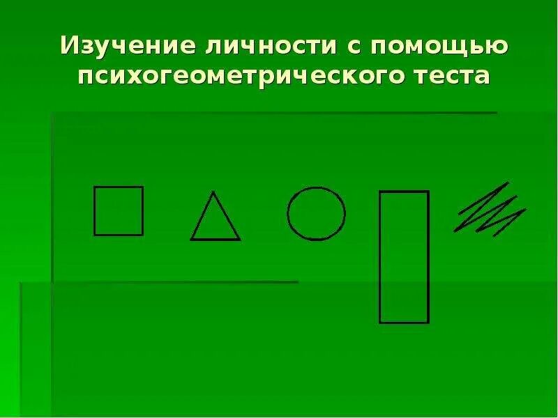 Психогеометрия это