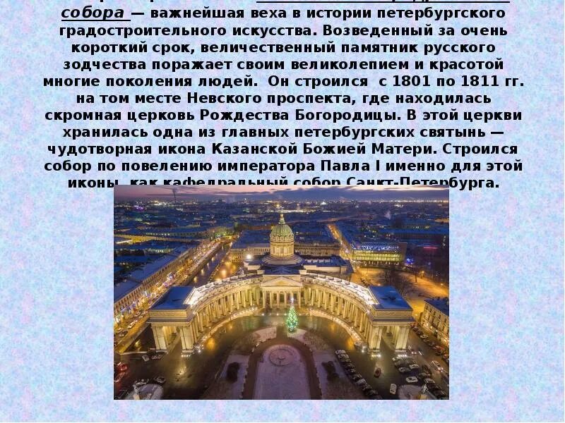 Сообщение о соборе санкт петербурга. Сообщение о соборе санкт петербурга