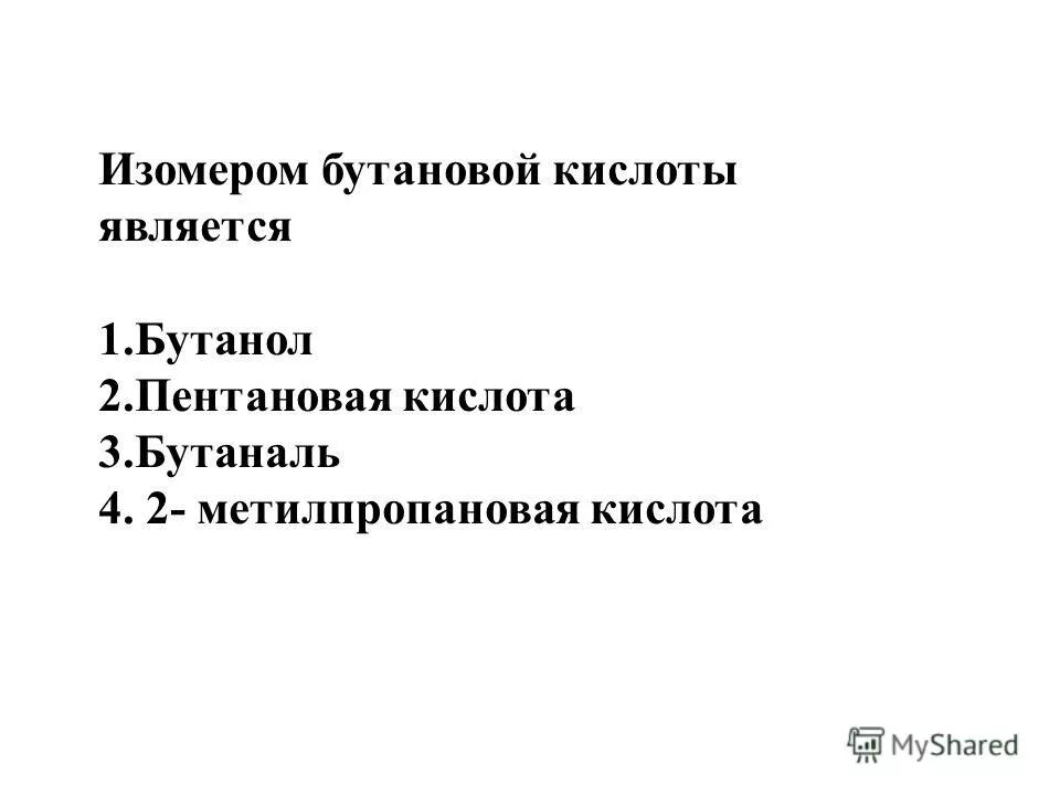 1 изомером бутановой кислоты является. Изомеры бутановой кислоты. Метиловый эфир 3 амино бутановой кислоты. Структурная формула 2,2-диме илпропионовой кислоты. Изомерия углеводородной цепи.