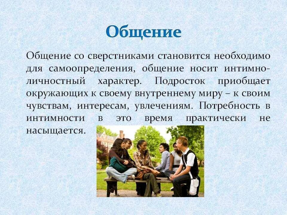 Обществознание 6 класс сообщение особенности общения подростков. Коммуникация со сверстниками. общение в подростковом возрасте. проблемы общения подростка со сверстниками. стили общения подростков.