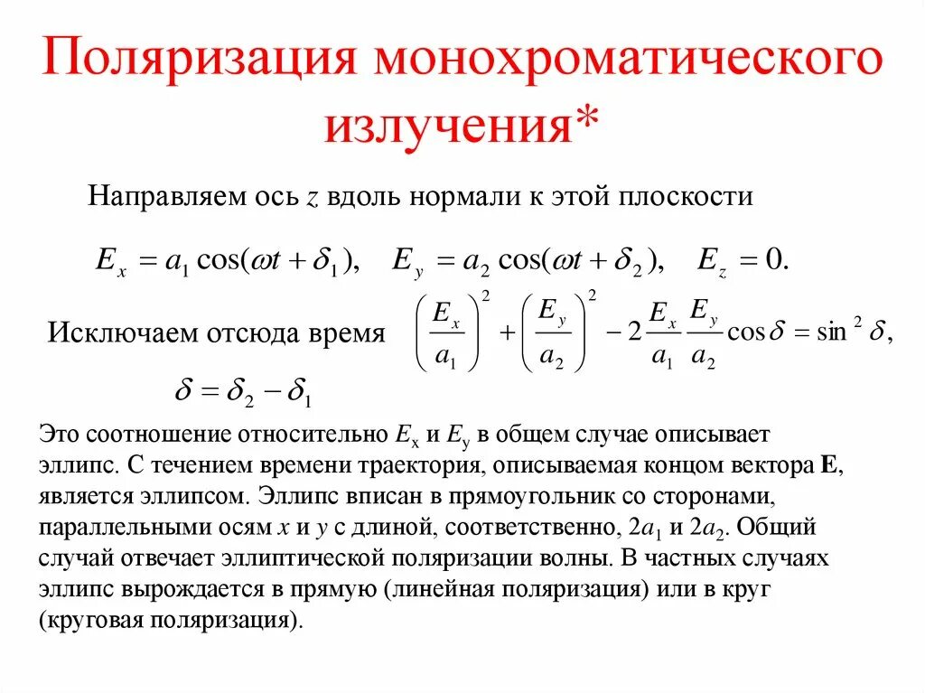 Ось поляризации. Степень монохроматичности излучения. неполяризованное излучение это. поляризация излучения. степень поляризации монохроматических волн.
