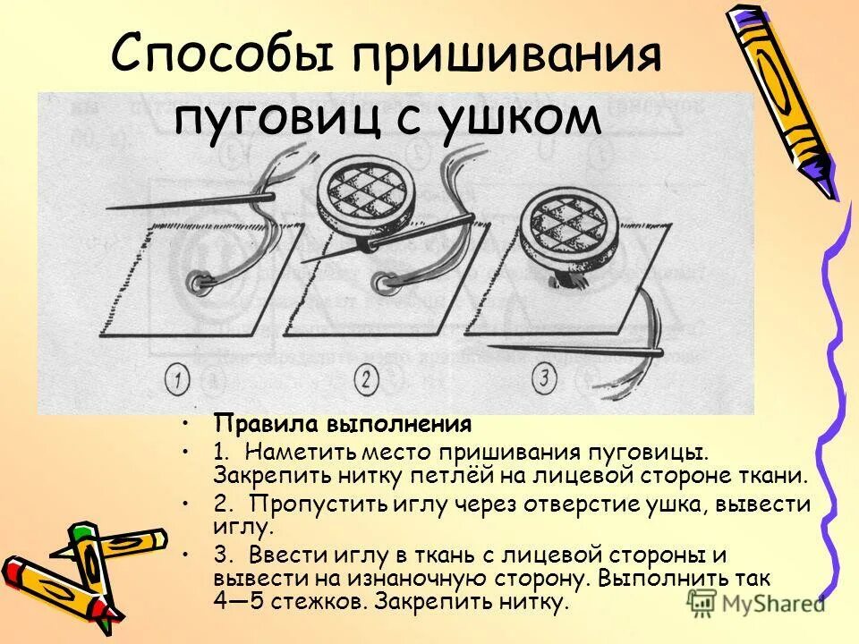 Менее простейший способ. Технология пришивания пуговицы. Способы пришивания пуговиц с ушком. Технологическая карта пришивания пуговицы. Практическая работа пришивание пуговиц.