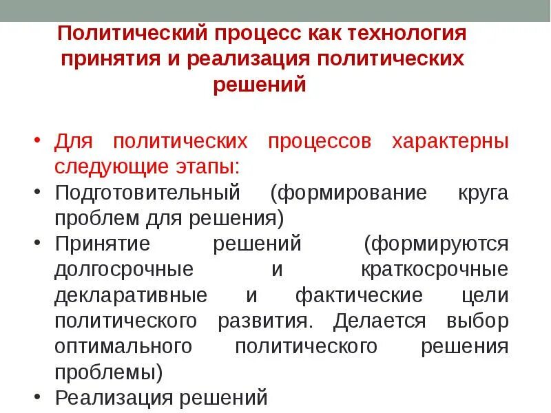 Политический процесс. Реализация политических решений. Основные этапы политического процесса. Внутриполитические процессы.