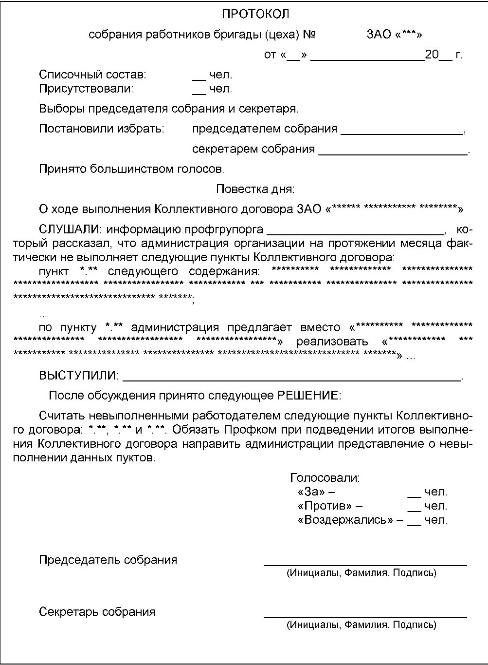 Протокол заседания первых. Форма протокола собрания трудового коллектива образец. Протокол профсоюзного собрания образец в школе. Протокол заседания работников образец. Выписка из протокола трудового коллектива.