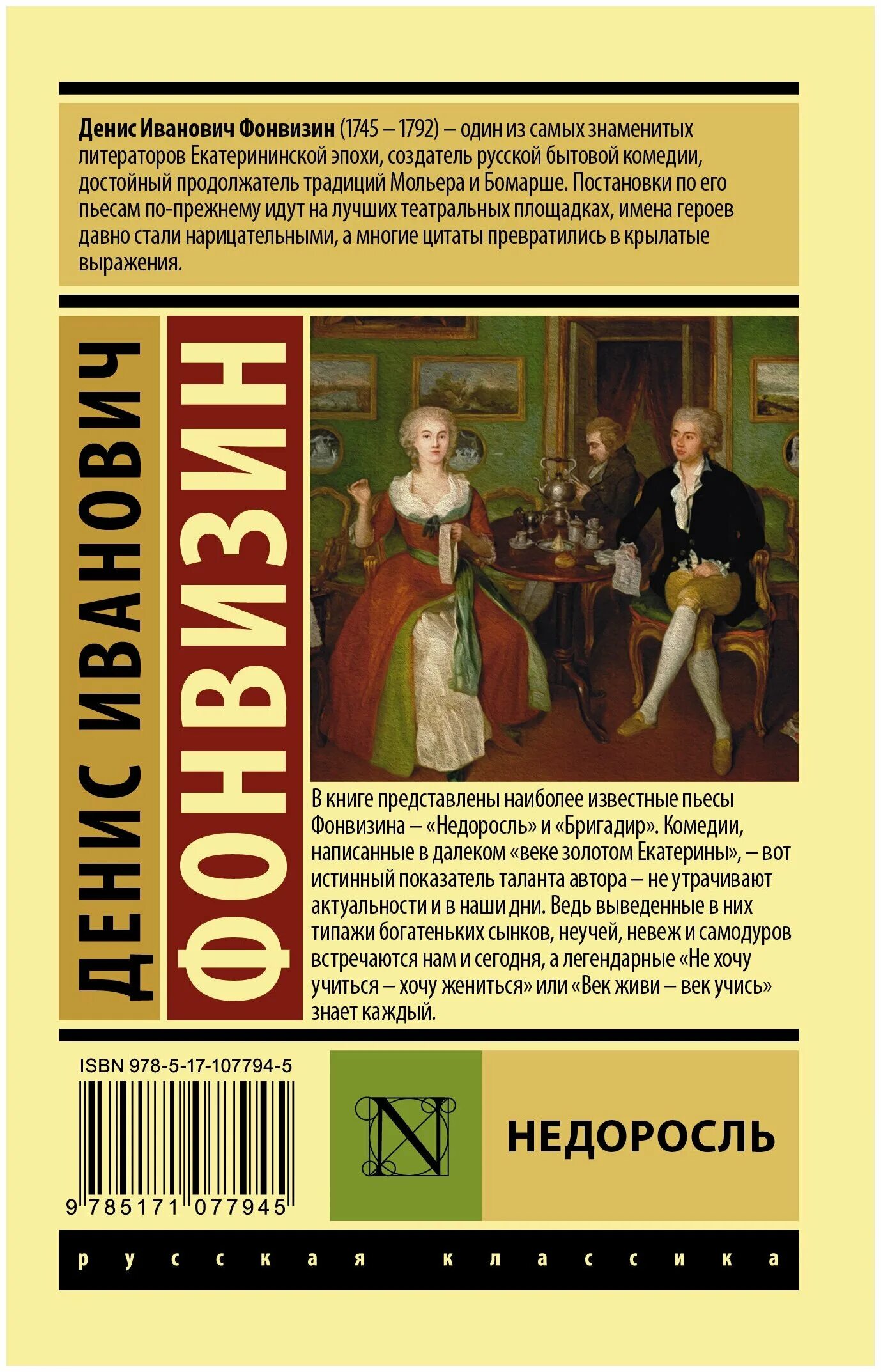 1. Комедия «недоросль» дениса ивановича фонвизина. Д и недоросль читать. Д и фонвизин комедия недоросль. Д и недоросль читать.