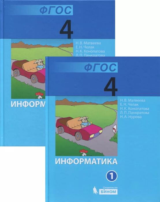 Информатика матвеева челак конопатова панкратова нурова. Учебник информатики 4 класс. Матвеева н в Информатика. Учебник информатики Матвеева 4 класс. Информатика 4 класс Матвеева УМК.