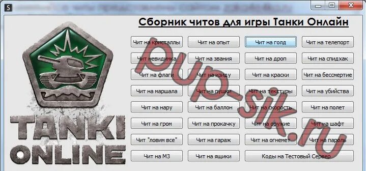 Читы на танки. Читы на танчики.