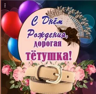 Тетя таня с юбилеем