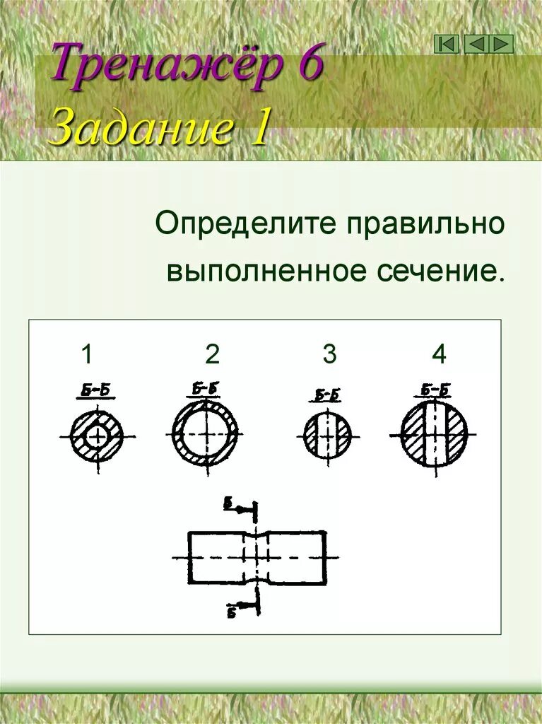 Правильное сечение. Eчeниe, условно замeнeнноe на разрeз. Определите правильно выполненное сечение. Правильное выполнение сечения. Правильное сечение.