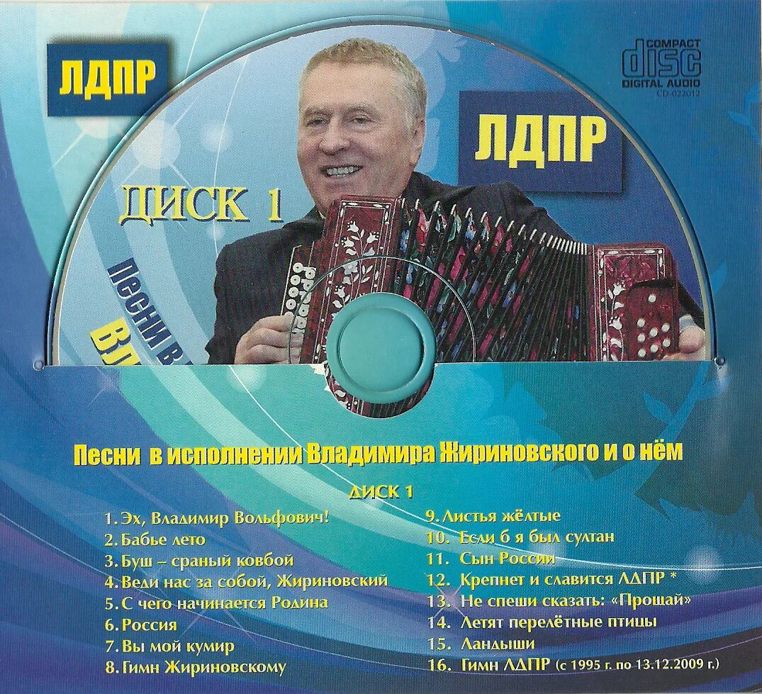 Жириновский музыкальный альбом. Российские песни альбомы