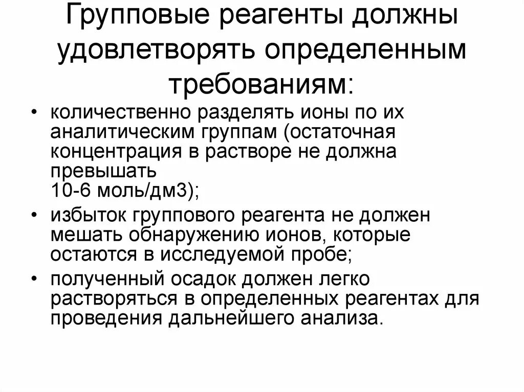 Эффект реагента. Групповые реагенты. Групповые реагенты и требования к ним. Групповые реагенты аналитических групп. Требования к групповым реагентам.