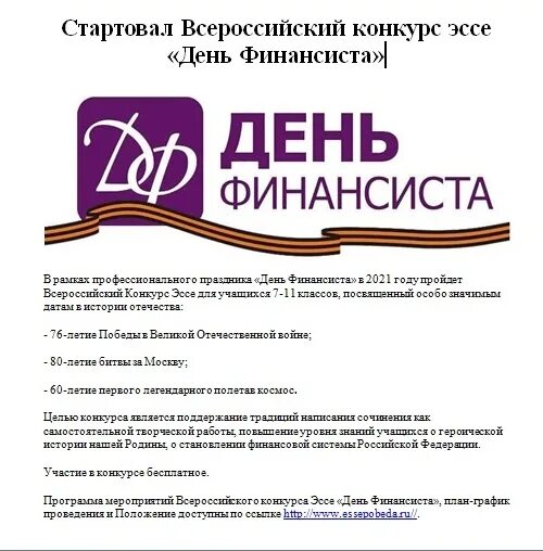 День эссе. День финансиста конкурс эссе. всероссийский конкурс эссе день финансиста 2025. конкурс эссе день финансиста 2025. день финансиста в 2025 году.