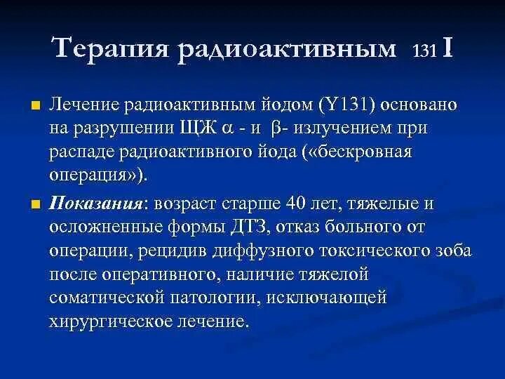 Радиоактивный йод 131. Терапия радиоактивным 131i. Радиоактивное облучение щитовидной железы. Терапия радиоактивным йодом щитовидной железы.