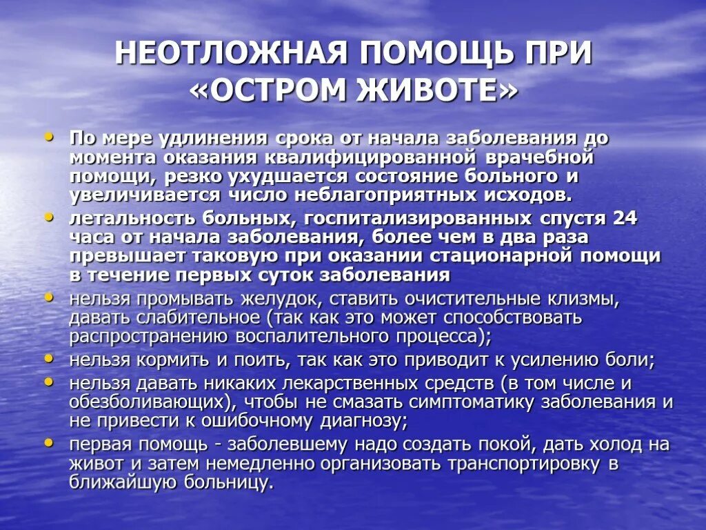 При остром животе необходимо. Панкреатит симптомы. Оказание неотложной помощи при остром животе. СИМПТОМММЫ панкреатит. Симптомы хронического панкреатита по авторам основные.