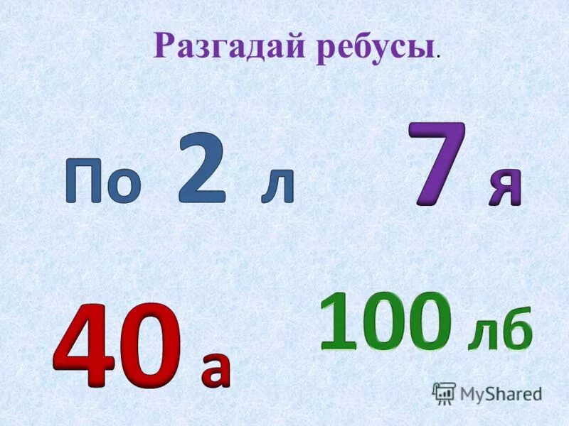 5 8 2 класс. Математические ребусы для 2 класса. Ребусы по математике 2 класс. Ребусы 2 класс математика. Математические ребусы 1 класс.