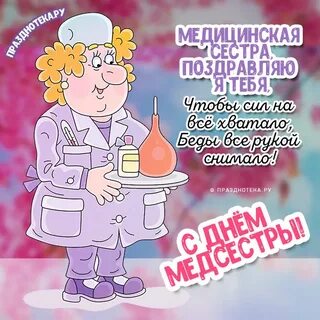 Поздравление с рождением медсестры