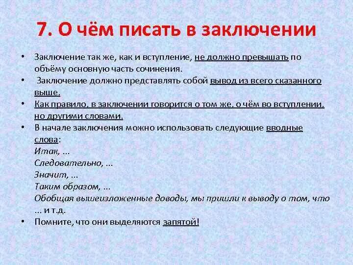 В заключение или в заключении в сочинении. Как написать заключение в сочинении. Что написать в заключении сочинения. Вывод в сочинении. Как написать вывод в сочинении.