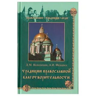Православные благотворители