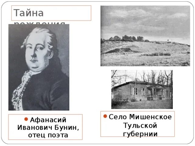 Мишенское. А И Бунин отец Жуковского. Село Мишенское Тульской губернии Жуковский.