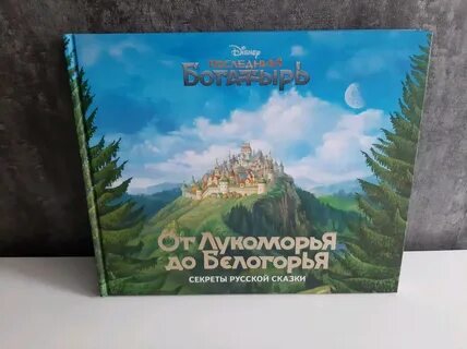 Белогорье последний богатырь