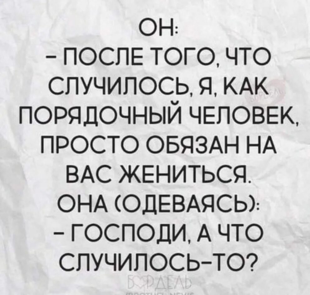 Как порядочный человек обязан жениться. Ты просто обязан на мне жениться. Я просто обязан на тебе жениться. Порядочность мужчины. Просто обязан быть в