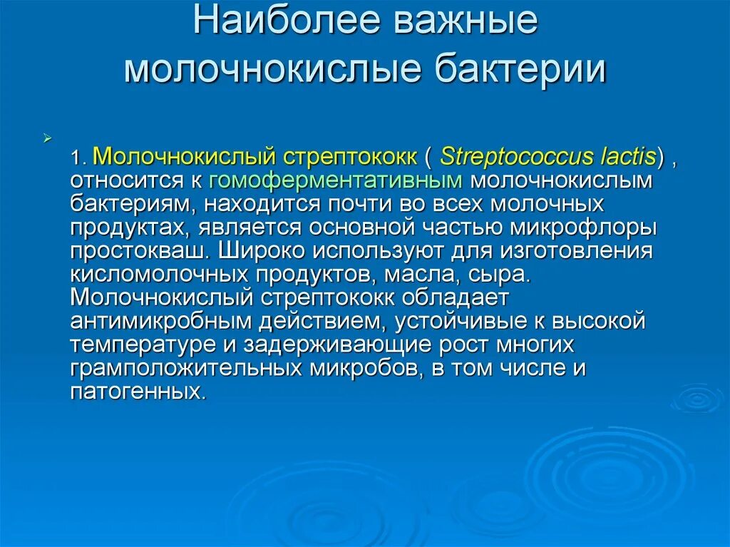 Молочнокислые бактерии при какой температуре. Гомоферментативные бактерии. Гомоферментативное молочнокислое. Молочнокислый стрептококк (Streptococcus lactis). Гомоферментативное и гетероферментативное молочнокислое брожение.