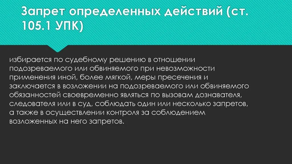 Запрет определенных действий. Ст 105.1 УПК. Запрет определённых действий УПК. Основания запрета определенных действий.