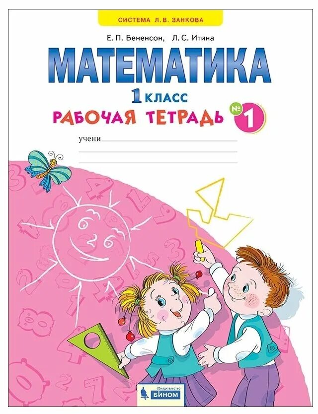 Математика 3 класс итина рабочая. Математика рабочая тетрадь е.п.Бененсон,л.с.Итина(4-х.частях. Математика 1 класс рабочая тетрадь е. п. Бененсон. Л. С. Итина.ответы.. Бененсон математика. 3 Кл. Рабочая тетрадь в 3-х частях, часть 1..