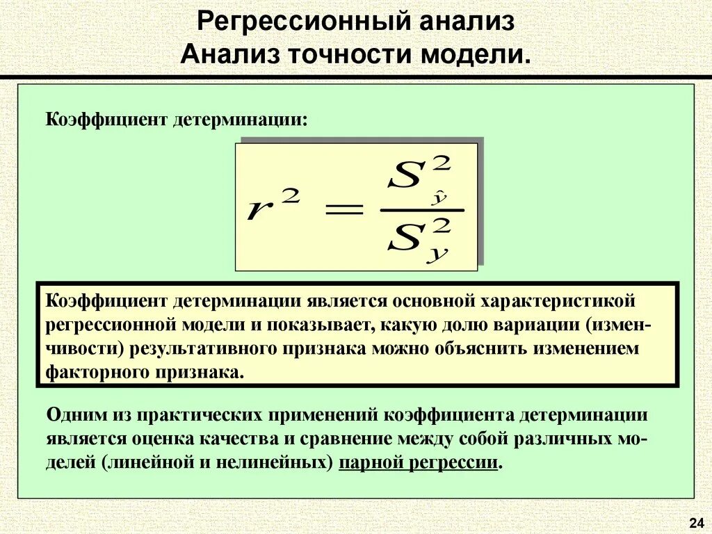 Статистическая регрессионная модель. Показатели точности модели регрессии.. Оценка точности модели. Оценка точности коэффициентов регрессии. Коэффициент детерминации в регрессионном анализе.