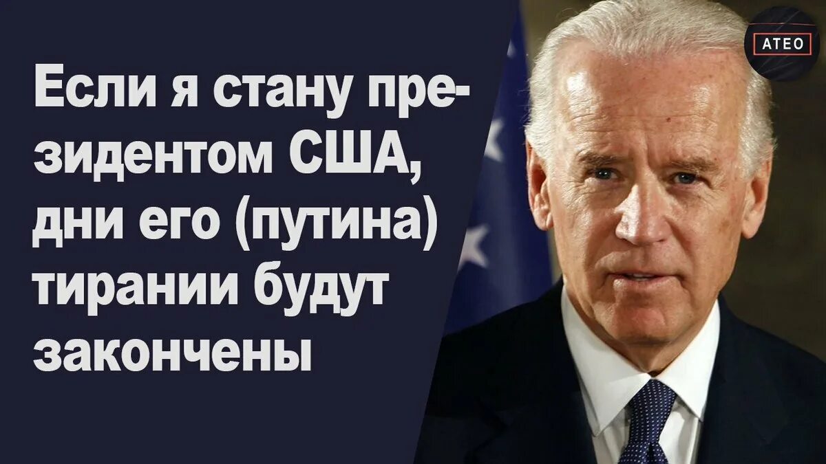 Цитаты Байдена. Байден о Путине. Байдон высказывания о России. Высказывания Джо Байдена. Власти приходит конец