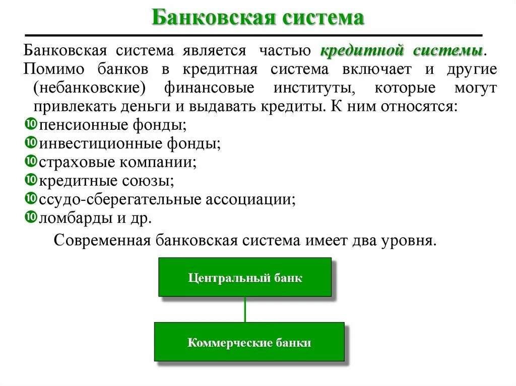 Цб является банком банков. Деньги банковская система Обществознание. Банки и банковская система экономика. Банки и банковская система экономика кратко. Банковская система это в экономике.