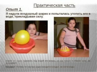 Опыт с шариком и водой