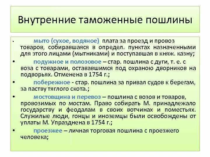 Отмена внутренних пошлин дата. Таможенные пошлины. Внутренние пошлины. Отменил внутренние таможенные пошлины. Внутренние таможенные пошлины в России.