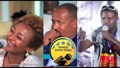 Ethiopian Comedy Show - የኮሜዲያን የተሰጥዎ ውድድር S01E01 ክፍል 01 - YouTube.