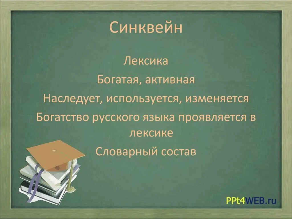 Определите лексическое значение слова древность. Синквейн лексика. Синквейн на уроках русского языка. Синквейн со словом лексика. Синквейн по теме лексика.