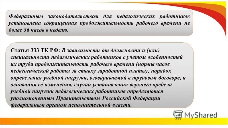 Правовой статус медицинских работников. Продолжительность рабочего дня несовершеннолетних. Продолжительность рабочего времени медицинских работников. Особенностью правового регулирования труда медработника является. Для медицинских работников устанавливается сокращенная продолжительность.