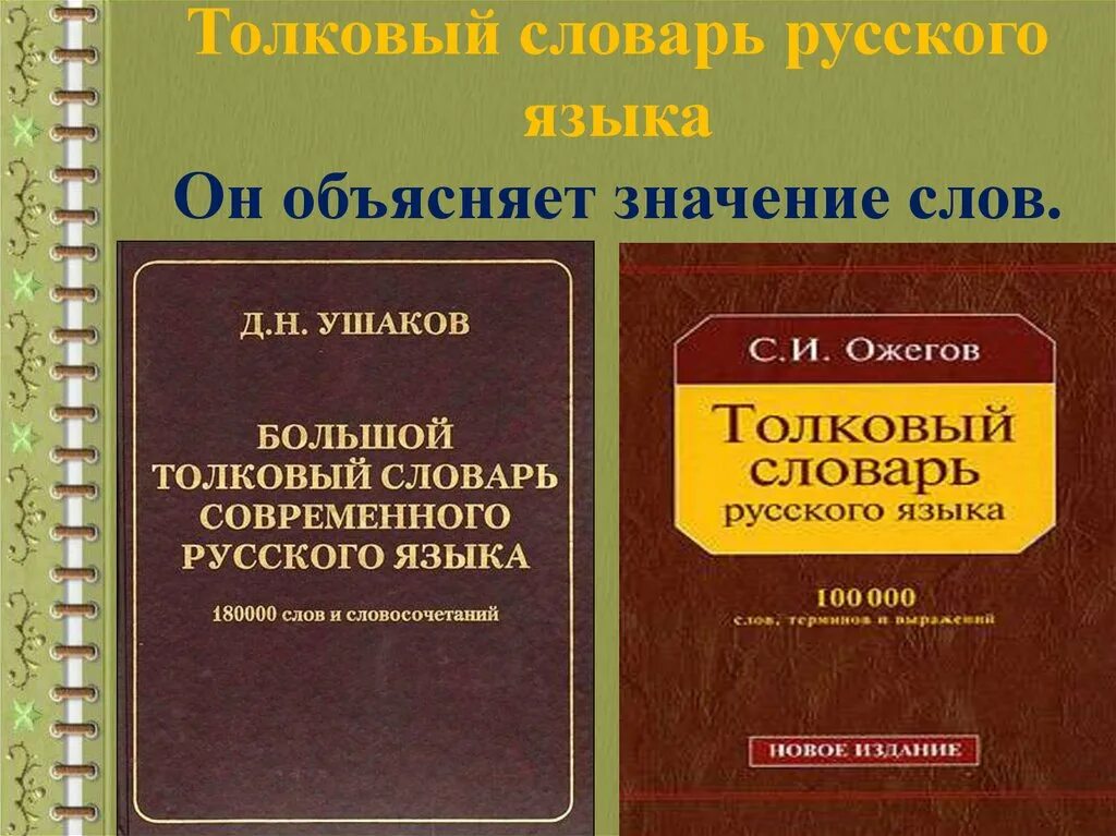 Русский толковый словарь. Словарь слов. Толковый словарь. Толковый словарь слова. Толковый словарь русского языка слова.