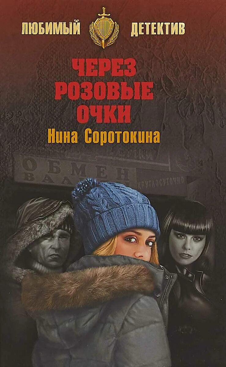 Что почитать российских авторов детективы. Книги детективы. соротокина нина матвеевна. книги жанра детективы. российский детектив книги.