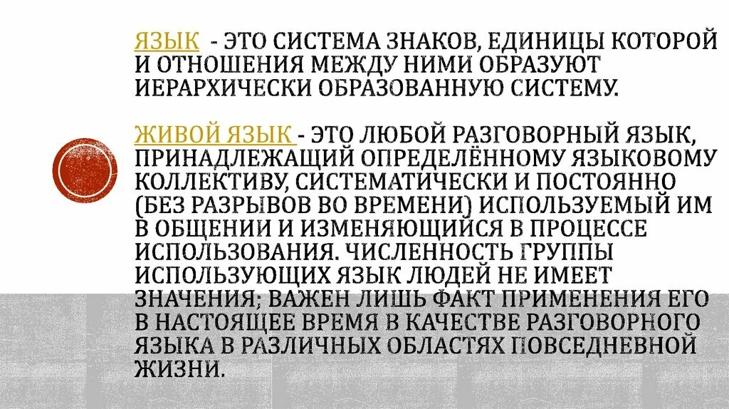 Живой разговорный язык. Живой язык. Живой язык это термин. Живые языки определение.