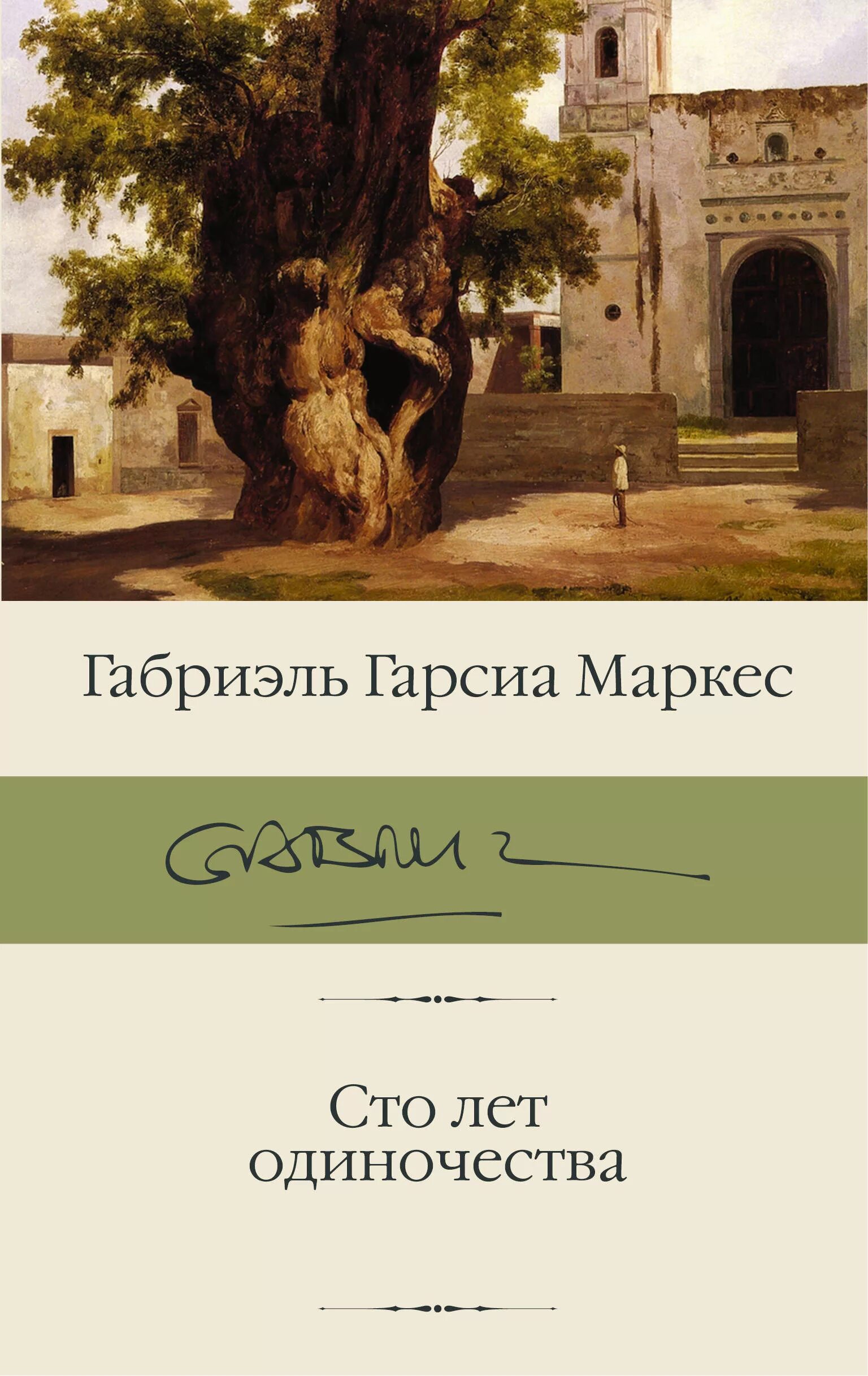 Гарсиа маркес сто лет одиночества краткое содержание. Сто лет одиночества габриэль гарсиа маркес книга. гарсия маркес 100 лет одиночества. книга габриэля гарсиа 100 лет одиночества. книга маркес 100 лет одиночества.