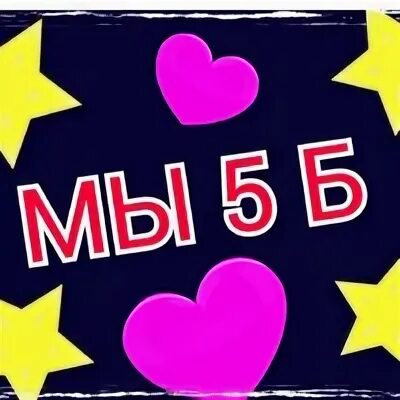Кто мы 5 б. Кто мы 5 б